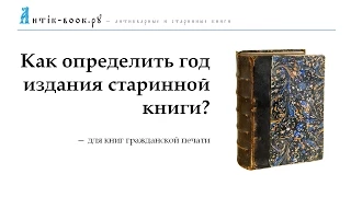 Как определить год издания старинной или антикварной книги?