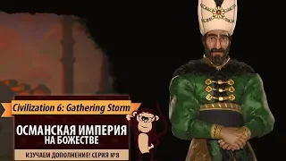 Османская империя в Gathering Storm. Серия №8: "Военный кризис". Sid Meier's Civilization VI