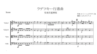 J.Strauss I : Radetzky March【String Quartet】【Sheet Music】