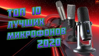 10 ЛУЧШИХ МИКРОФОНОВ (ноябрь 2020)