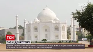 В Індії бізнесмен збудував на честь своєї дружини копію знаменитого Тадж Махалу  | ТСН 19:30