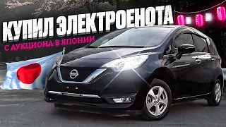 ЛУЧШИЙ ГИБРИДНЫЙ ХЭТЧБЕК ЗА СВОИ ДЕНЬГИ! КУПИЛ NISSAN NOTE E-POWER С АУКЦИОНА ЯПОНИИ!