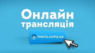 Онлайн-трансляція апаратної наради при міському голові 11 серпня 2014 року