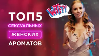 TОП-5 СЕКСУАЛЬНЫХ АРОМАТОВ для женщин  / What the flavor (WTF) - 3 выпуск