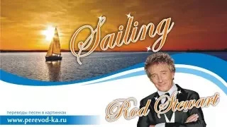 Rod Stewart - Sailing с переводом (Lyrics)