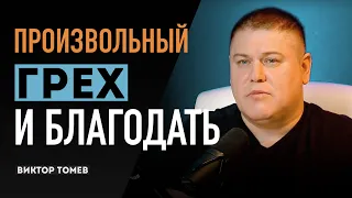 ПРОИЗВОЛЬНЫЙ ГРЕХ И БЛАГОДАТЬ | Виктор Томев | 4 - апреля, 2020