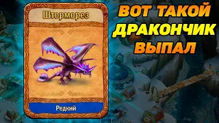 Dragons: Rise of Berk #54 ВЫПАЛ РЕДКИЙ ШТОРМОРЕЗ 👍