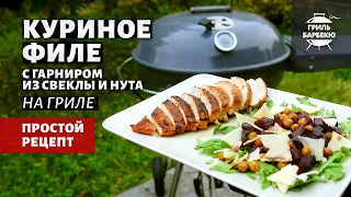 Куриное филе на гриле с гарниром (рецепт на угольном гриле)