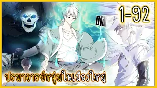 รวมตอน 1-92 [ปรมาจารย์หนุ่มในเมืองใหญ่] #มังงะกำลังภายใน #พระเอกเทพ