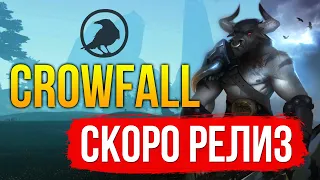 CROWFALL: НОВАЯ MMORPG 2021. ДАТА ВЫХОДА PVP ИГРЫ - 6 ИЮЛЯ. ПРОКАЧКА ПЕРСОНАЖА НА EU-СЕРВЕРЕ