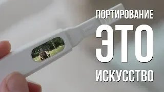 Портирование это искусство