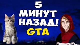 5 МИНУТ НАЗАД В GTA SAMP! (ПАРОДИЯ PHARAOH)