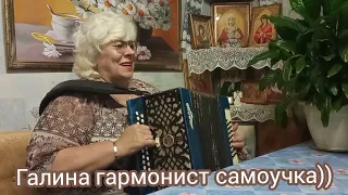 Мети метель вишневая-Галина гармонист самоучка))