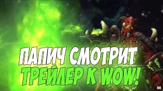 Папич смотрит трейлер к WOW + чатик