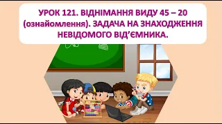 Математика 1 клас. Урок 121. Віднімання виду 45-20.