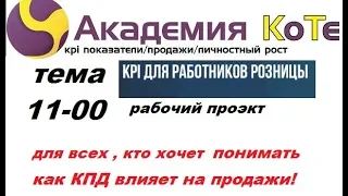 KPI показатели в рознице, КПД  в продажах, продажи и KPI показатели