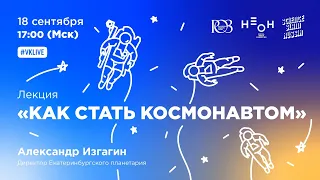 Лекция "Как стать космонавтом"