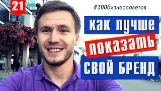 Позиционирование бренда: как представлять себя? №21 из #300бизнессоветов