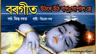 Uthore utho bapu gupalo hai,, উঠৰে উঠ বাপু গোপাল হে, বৰগীত Borgeet পৰিৱেশন জিন্তু, বাঁহী বিনোদ