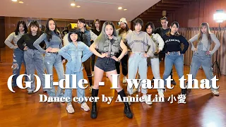 (G)I-DLE - I want that dance cover by Annie Lin 小愛