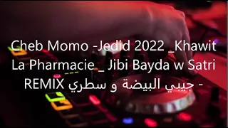 Cheb Momo -Jedid 2022 _Khawit La Pharmacie _ Jibi Bayda w Satri - جيبي البيضة و سطري REMIX HBAL