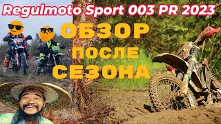 Regulmoto Sport-003 PR 2023 г.ОБЗОР ПОСЛЕ СЕЗОНА.