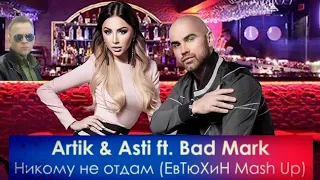 Artik  & Asti feat Bad Mark -Никому не отдам (DJ ЕвТюХиН mash up) 💔👉🚶