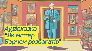 Аудіоказка "Як містер Барнем розбагатів" Американська народна казка Українською мовою 2024