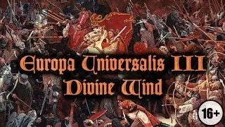 Европа 3 - Божественный Ветер. #39 Самая длинная серия