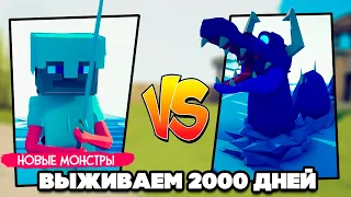 Totally Accurate Battle Simulator - ВЫЖИВАЕМ 2000 ДНЕЙ в TABS, НОВЫЕ ГЕРОИ в ТАБС