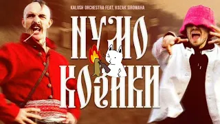 Kalush Orchestra & KOZAK SIROMAHA — Нумо Козаки