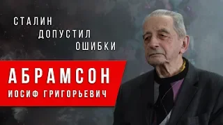 Ошибки Сталина. Иосиф Григорьевич Абрамсон