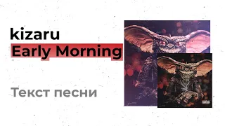 kizaru - Early Morning (текст песни, lyrics, караоке)