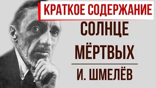 Солнце мертвых. Краткое содержание