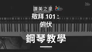 [俯伏 Bow Down] - 鋼琴教學 Piano Tutorial｜讚美之泉敬拜 101