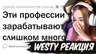 Westy смотрит Апвоут , За какие работы СЛИШКОМ ПЕРЕПЛАЧИВАЮТ? Реакция