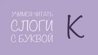 Учимся читать по слогам. Прямые слоги с буквой К. Читаем вместе по складам.