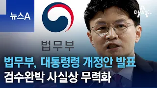 법무부, 대통령령 개정안 발표…검수완박 사실상 무력화 | 뉴스A