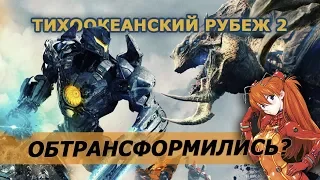 Тихоокеанский рубеж 2 - обзор фильма-аниме