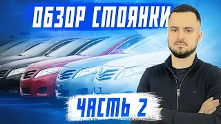 Обзор стоянки! Актуальные цены на авто из Японии! Часть 2