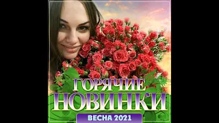 Новый Сборник "Горячие новинки Весна/2021"