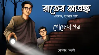 Rater Atonko ( Sukanto Das )  Detective  // Bengali audio story // Sunday suspense