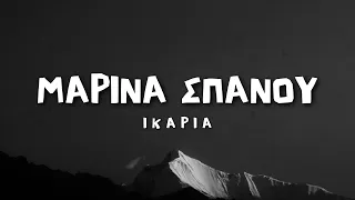 Μαρίνα Σπανού - Ικαρία (Lyrics / Στίχοι)