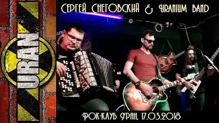 Сергей Снеговский и Uranium Band - Концерт в РК Уран (2018)