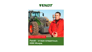 Fendt 1050 - отзыв владельца. КФХ Искра