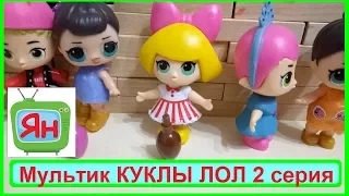 Мультик куклы ЛОЛ 2 серия💃Куклы LOL танцуют с АМНЯМОМ 👯 Видео на детском канале Ян Tube