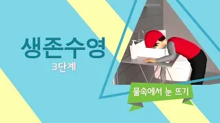 생존수영 3단계 - 물속에서 눈 뜨기