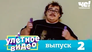 Улетное видео | Выпуск 2