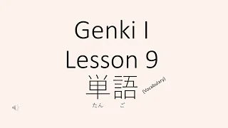 Genki 1 Lesson 9 Vocabulary