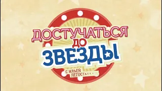 Александр ДОБРОНРАВОВ в программе "ДОСТУЧАТЬСЯ ДО ЗВЕЗДЫ" | 2018